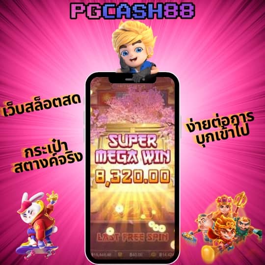เกม สล็อต ค่าย pg เว็บ ตรง